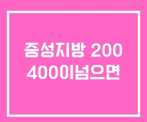 중성지방 200 400이넘으면