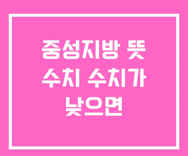 중성지방 뜻 수치 수치가 낮으면