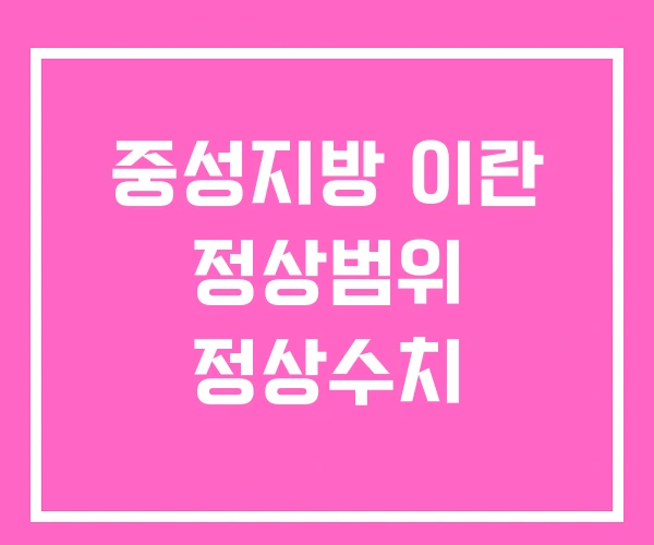 중성지방 이란 정상범위 정상수치