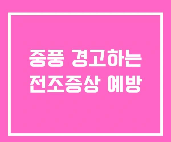 중풍 경고하는 전조증상 예방