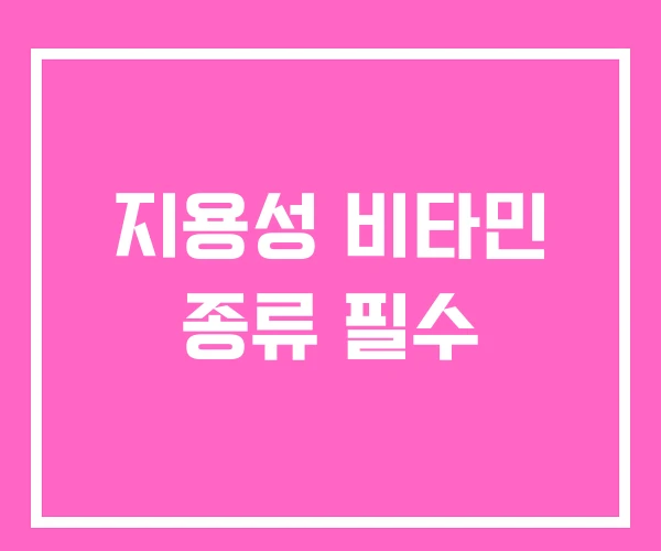 지용성 비타민 종류 필수 지용성 비타민 종류 필수