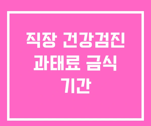 직장 건강검진 과태료 금식 기간