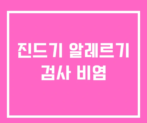 진드기 알레르기 검사 비염