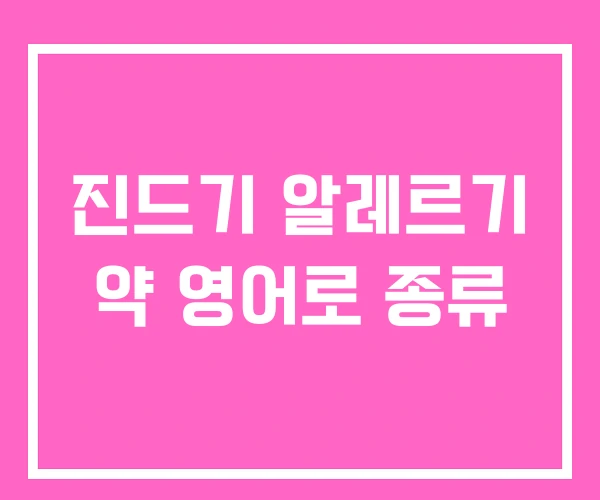 진드기 알레르기 약 영어로 종류 진드기 알레르기 약 영어로 종류