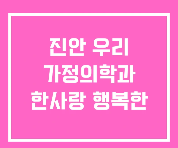 진안 우리 가정의학과 한사랑 행복한