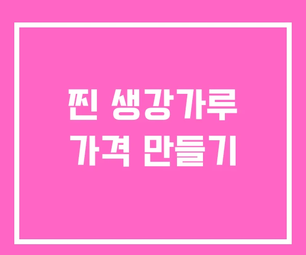 찐 생강가루 가격 만들기