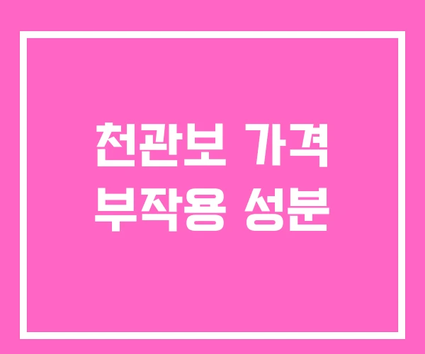 천관보 가격 부작용 성분