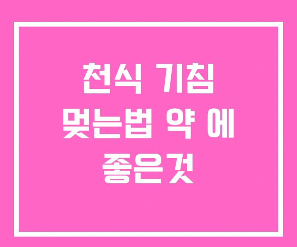 천식 기침 멎는법 약 에 좋은것