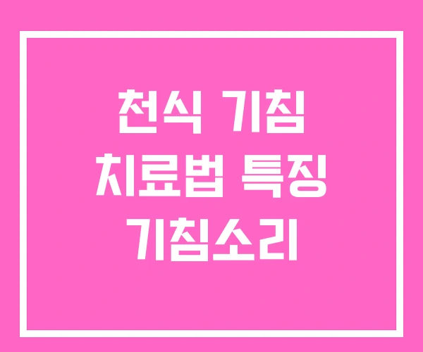 천식 기침 치료법 특징 기침소리 천식 기침 치료법 특징 기침소리