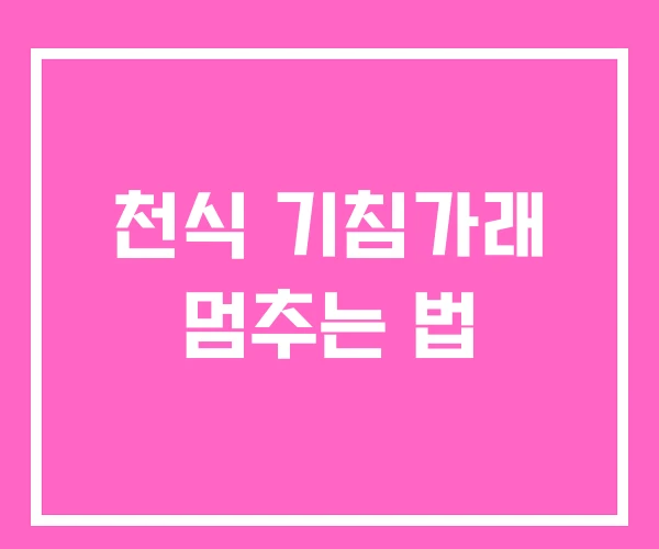 천식 기침가래 멈추는 법 천식 기침가래 멈추는 법