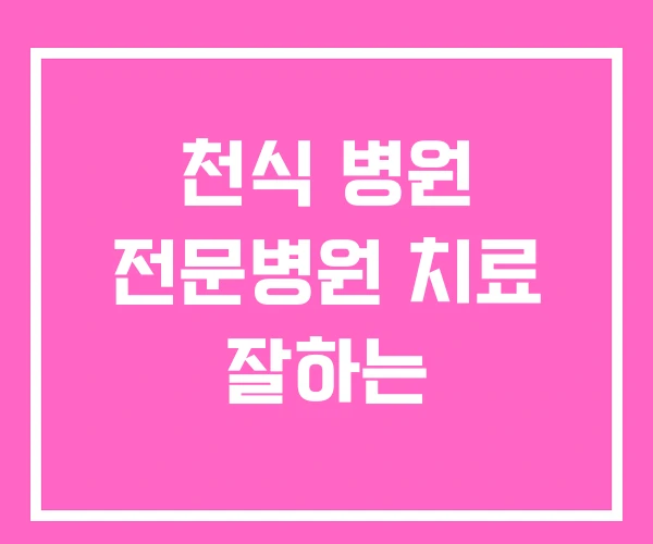 천식 병원 전문병원 치료 잘하는 천식 병원 전문병원 치료 잘하는