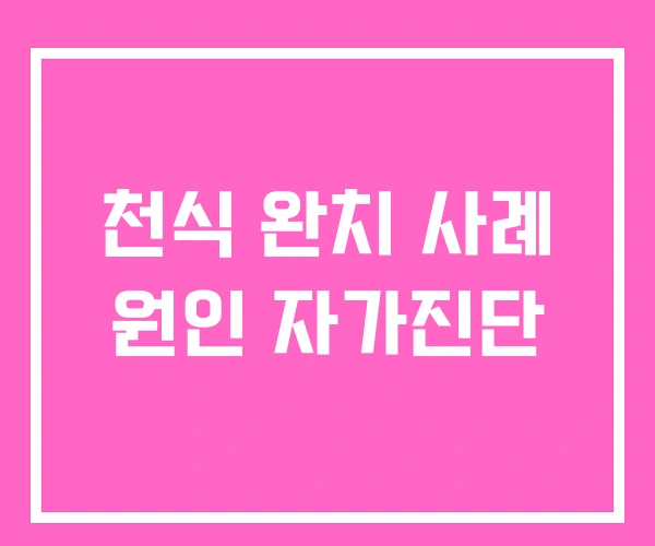 천식 완치 사례 원인 자가진단