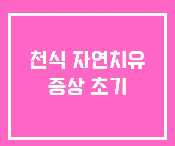 천식 자연치유 증상 초기 천식 자연치유 증상 초기
