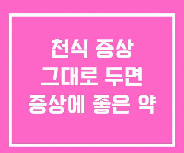 천식 증상 그대로 두면 증상에 좋은 약