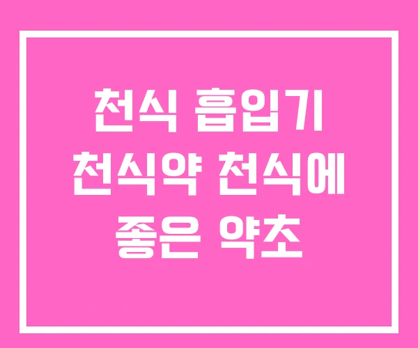 천식 흡입기 천식약 천식에 좋은 약초 천식 흡입기 천식약 천식에 좋은 약초