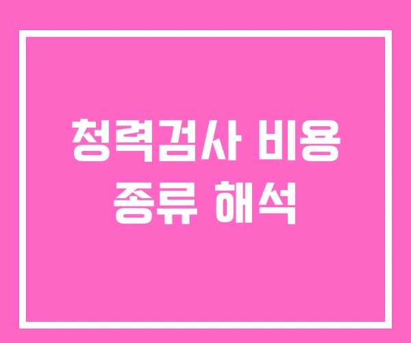 청력검사 비용 종류 해석 청력검사 비용 종류 해석