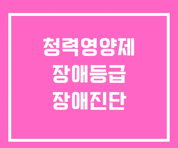 청력영양제 장애등급 장애진단