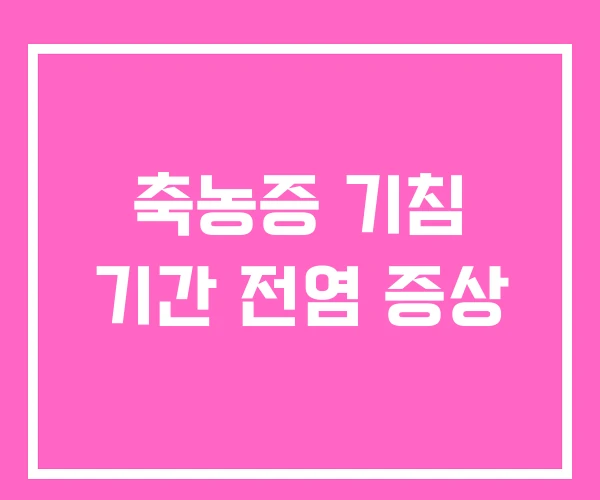 축농증 기침 기간 전염 증상