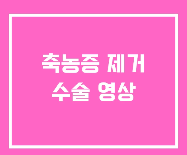 축농증 제거 수술 영상 축농증 제거 수술 영상