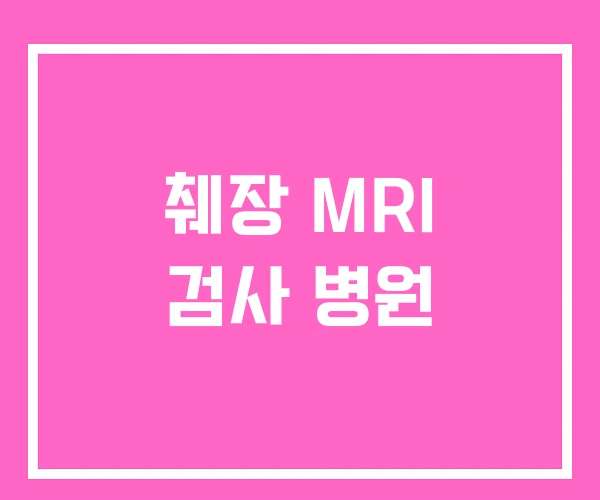 췌장 MRI 검사 병원
