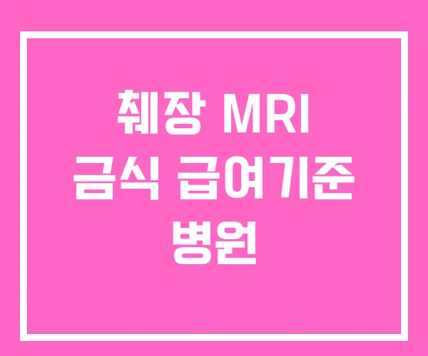 췌장 MRI 금식 급여기준 병원