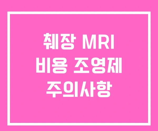 췌장 MRI 비용 조영제 주의사항 췌장 MRI 비용 조영제 주의사항