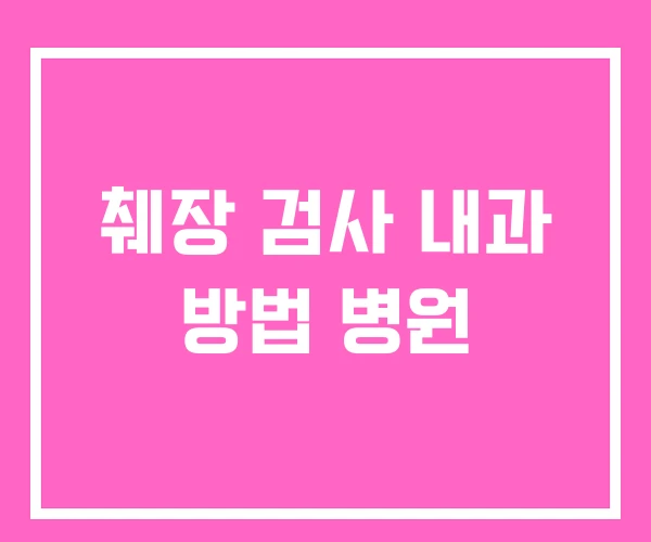 췌장 검사 내과 방법 병원 췌장 검사 내과 방법 병원