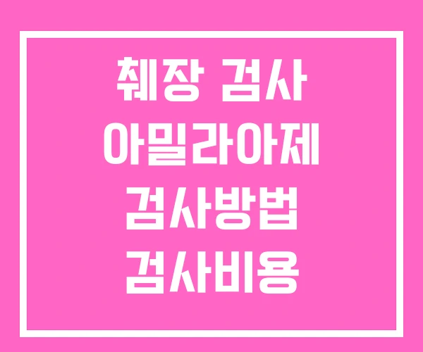 췌장 검사 아밀라아제 검사방법 검사비용