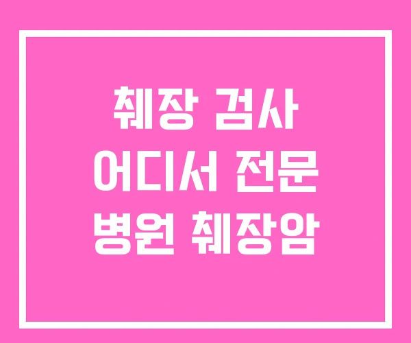 췌장 검사 어디서 전문 병원 췌장암 췌장 검사 어디서 전문 병원 췌장암