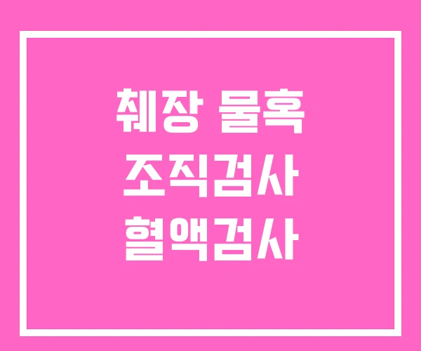 췌장 물혹 조직검사 혈액검사