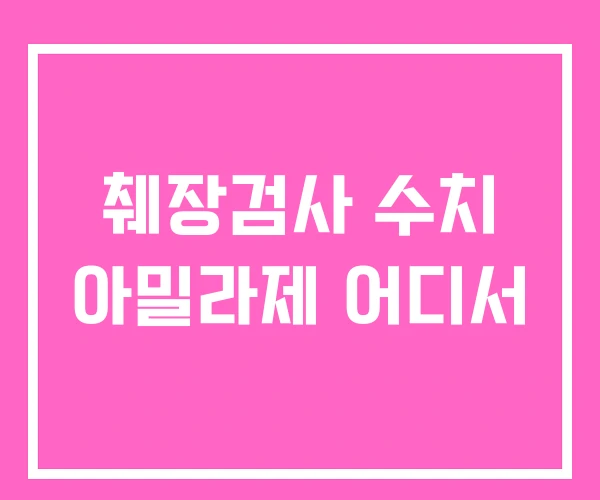 췌장검사 수치 아밀라제 어디서 췌장검사 수치 아밀라제 어디서