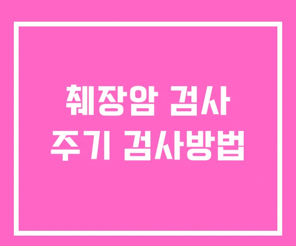 췌장암 검사 주기 검사방법