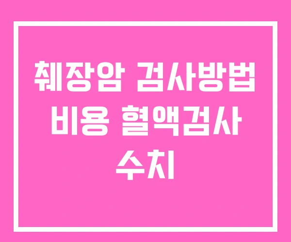 췌장암 검사방법 비용 혈액검사 수치 췌장암 검사방법 비용 혈액검사 수치