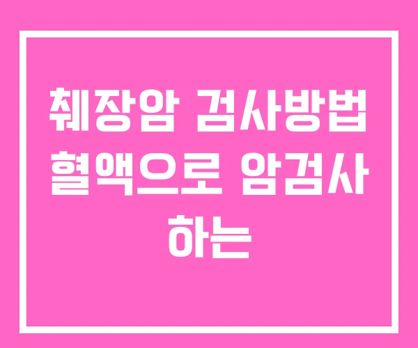 췌장암 검사방법 혈액으로 암검사 하는