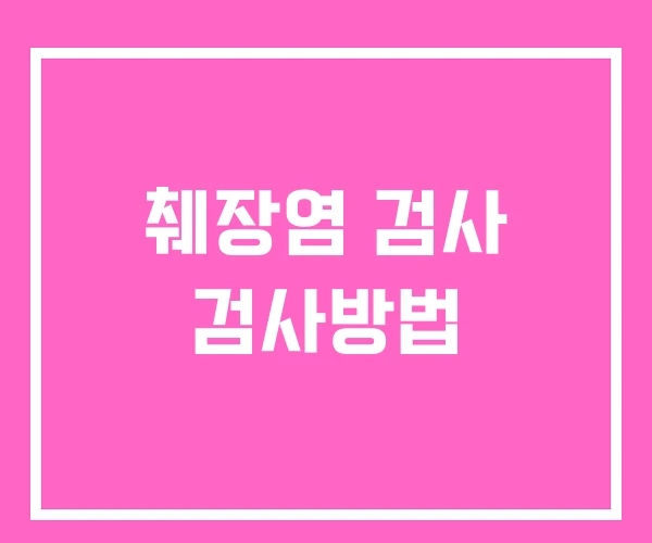 췌장염 검사 검사방법 췌장염 검사 검사방법