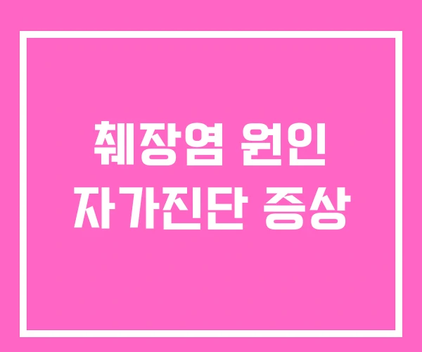 췌장염 원인 자가진단 증상