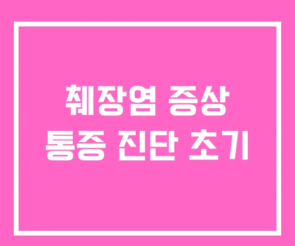 췌장염 증상 통증 진단 초기 췌장염 증상 통증 진단 초기