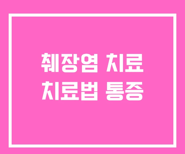 췌장염 치료 치료법 통증