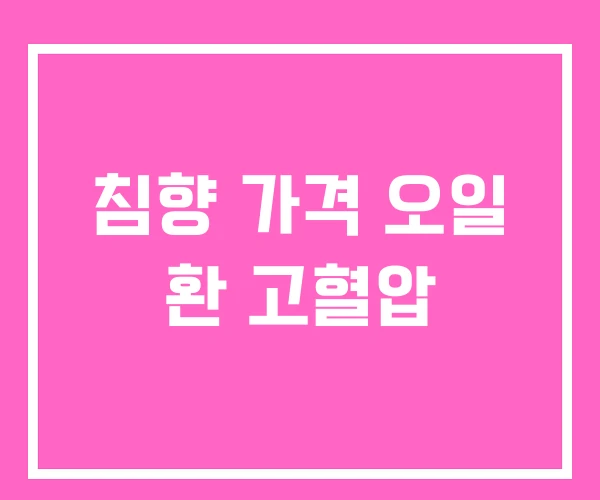 침향 가격 오일 환 고혈압