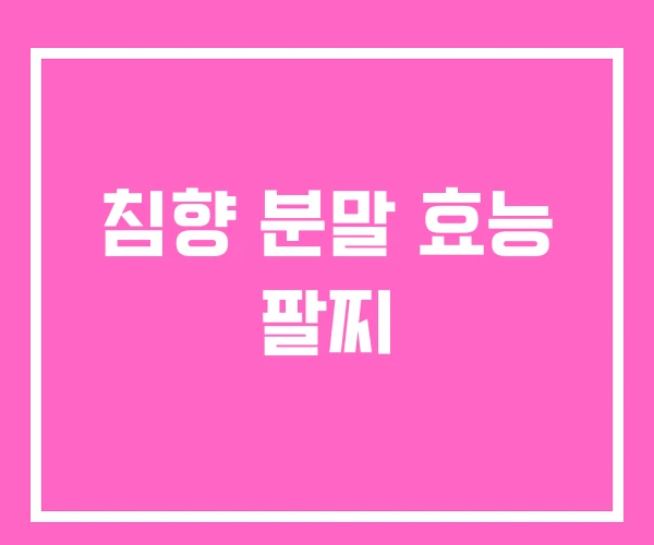 침향 분말 효능 팔찌