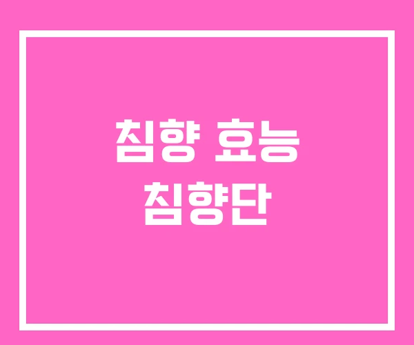 침향 효능 침향단