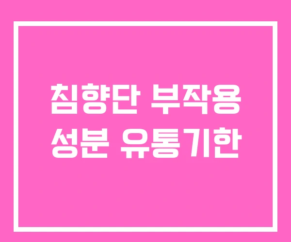 침향단 부작용 성분 유통기한