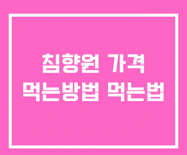 침향원 가격 먹는방법 먹는법 침향원 가격 먹는방법 먹는법