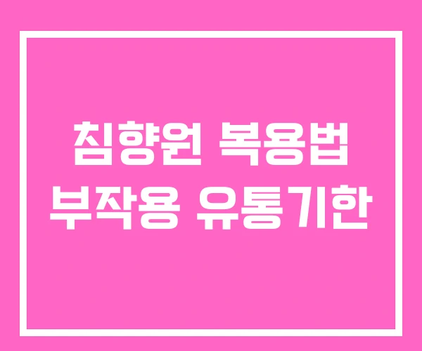 침향원 복용법 부작용 유통기한 침향원 복용법 부작용 유통기한