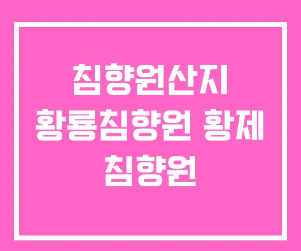 침향원산지 황룡침향원 황제 침향원 침향원산지 황룡침향원 황제 침향원