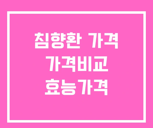 침향환 가격 가격비교 효능가격