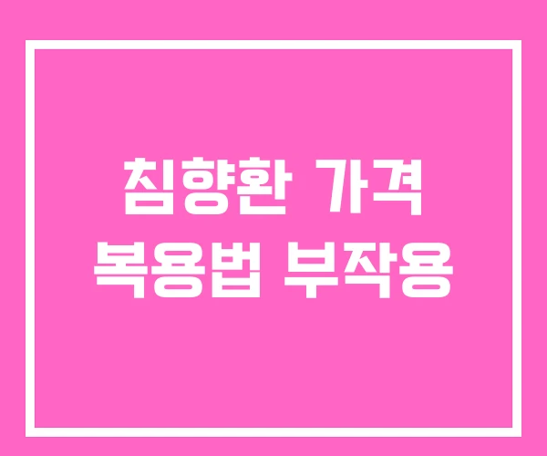 침향환 가격 복용법 부작용