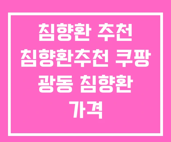침향환 추천 침향환추천 쿠팡 광동 침향환 가격