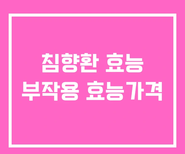 침향환 효능 부작용 효능가격