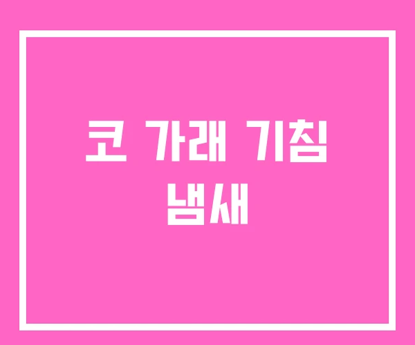 코 가래 기침 냄새